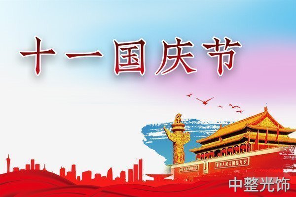 2021中整光飾國(guó)慶節(jié)放假通知 2021中整光飾國(guó)慶節(jié)放假通知